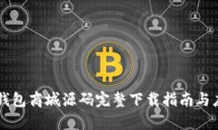 区块链钱包商城源码完整下载指南与应用解析