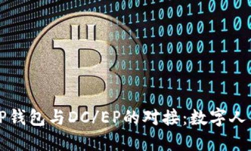 全面解读TP钱包与DC/EP的对接：数字人民币的未来