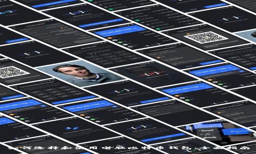 如何选择和使用电脑比特币钱包：全面指南