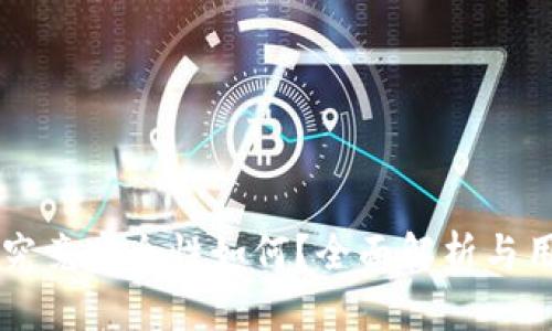 钱包TP究竟安全性如何？全面解析与用户指南