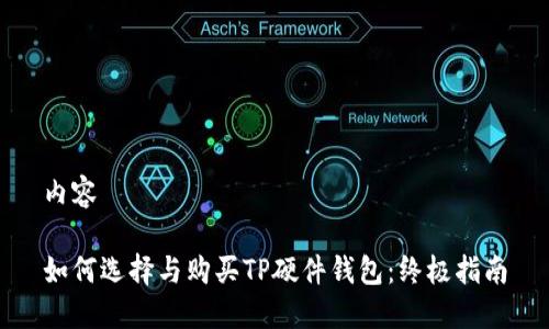 内容

如何选择与购买TP硬件钱包：终极指南