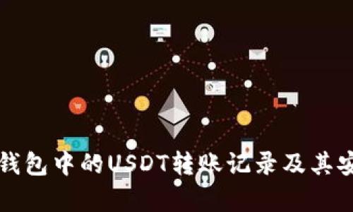 如何查询钱包中的USDT转账记录及其安全性分析