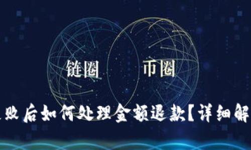 TP钱包闪兑失败后如何处理金额退款？详细解析与步骤指南