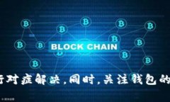    如何解决TP钱包在JustSwap遇到的打不开问题  /