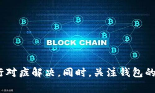    如何解决TP钱包在JustSwap遇到的打不开问题  / 

 guanjianci  TP钱包, JustSwap, 加密货币, 区块链  /guanjianci 

 引言 
 在如今的数字时代，加密货币的使用日益广泛，用户对相关工具和应用的依赖程度也逐渐加深。其中，TP钱包作为一种主流的钱包应用，支持多种加密货币的存储和交易。然而，在使用TP钱包进行交易时，有些用户可能会遇到JustSwap打不开的问题。本文将对这一问题进行深入探讨，并提供解决方案及相关信息。 

 TP钱包的基本介绍 
 TP钱包是一种移动端加密货币钱包，旨在为用户提供安全、便捷的数字资产管理体验。它支持多种区块链资产，并且具有良好的用户界面和多样化的功能。用户可以通过TP钱包轻松进行转账、兑换、购买和管理各种数字货币。TP钱包的流行使得越来越多的用户愿意在该平台上进行交易和投资，但在使用过程中，某些技术问题可能影响到用户的体验。 

 JustSwap的基本介绍 
 JustSwap是基于TRON区块链的去中心化交易平台，用户可以通过该平台进行各种交易。JustSwap支持ERC20及TRC20代币的交换，您可以使用TP钱包中的资产在JustSwap上进行交易。它以高效、快速的交易速度和低廉的手续费而受到用户的欢迎，但有时用户可能会遭遇无法访问的情况。 

 TP钱包打不开JustSwap的常见原因 
 当TP钱包无法打开JustSwap时，可能有多种原因。以下是一些常见情况：
ul
listrong网络问题：/strong如果网络连接不稳定或信号弱，TP钱包可能无法成功加载JustSwap页面。/li
listrong应用程序的问题：/strongTP钱包的版本过旧或存在bug，也可能导致打不开特定的交易所页面。/li
listrong区块链网络拥堵：/strong在网络高峰时段，区块链交易可能会受到一定的影响，导致交易处理缓慢。/li
listrong用户操作错误：/strong有时，用户输入的地址或选择的操作不当，也可能引起平台无法正常打开的问题。/li
/ul

 解决TP钱包打不开JustSwap的具体方法 
 在遇到TP钱包打不开JustSwap的问题时，用户可以尝试以下几个解决方案：
ul
listrong检查网络连接：/strong确保您的设备连接到稳定的Wi-Fi或数据网络，在必要时尝试重启路由器或更换网络。/li
listrong更新TP钱包：/strong访问TP钱包的官方网站或应用商店，检查是否有可用的更新版本，并及时更新到最新版本。/li
listrong重启应用：/strong关闭TP钱包应用并重新打开，有时可以有效解决临时缓存问题。/li
listrong清除缓存：/strong在设备的设置中找到TP钱包，清除应用缓存，这样可以解决因缓存问题引起的打不开现象。/li
listrong联系客服：/strong如果以上方法都没有解决问题，可以尝试联系TP钱包的客服团队，询问有关技术支持和解决方案的信息。/li
/ul

 可能相关问题一：TP钱包的安全性如何？ 
 在选择任何数字钱包之前，用户都需要考虑钱包的安全性。TP钱包提供了多种保障措施，包括：
ul
listrong私钥管理：/strongTP钱包维护用户的私钥，私钥用来访问和管理用户的数字资产。用户要妥善保管私钥，一旦丢失，资产将无法恢复。/li
listrong多重签名功能：/strongTP钱包的一些功能还支持多重签名，有助于提升账户的安全性，确保只有经过授权的人员能够进行交易。/li
listrong交易验证机制：/strong所有交易都在区块链上记录，用户可以随时查看自己的交易历史，用于验证交易的合法性及安全性。/li
listrong安全审计：/strongTP钱包以及合作的交易平台都通过了安全审计，以确保平台的整体安全性。/li
/ul
 总之，TP钱包在安全性上有一系列的保障机制，但每位用户都应注意增强自身的安全意识。 

 可能相关问题二：TP钱包支持哪些数字资产？ 
 TP钱包支持多种类型的数字资产，包括：
ul
listrongTRC20代币：/strong作为专注于TRON生态的数字钱包，TP钱包支持多种TRC20代币，如USDT、TRX等。/li
listrongERC20代币：/strong对于ETH生态的代币，如UNI、LINK等，TP钱包也有良好的支持。/li
listrong主流数字货币：/strong包括比特币、以太坊等知名度高的数字货币，用户可以通过TP钱包进行存储和管理。/li
listrong游戏代币与NFT：/strongTP钱包还对一些出现在游戏和NFT市场的特殊代币提供了支持。/li
/ul
 总之，TP钱包的兼容性较强，用户可自由选择不同区块链的资产来进行操作。 

 可能相关问题三：使用TP钱包交易的手续费是多少？ 
 TP钱包的交易手续费主要取决于网络的拥堵程度以及用户选择交易的种类。具体情况如下：
ul
listrong区块链网络费用：/strong不同区块链的转账和交易费用不同，TRON网络的费用通常较低，而以太坊网络可能会受到高手续费的影响。/li
listrong交易金额：/strong有些交易可能会在手续费上做出限制，金额越高，手续费一般也会不同。/li
listrong时间因素：/strong在高峰交易时间段，手续费可能会迅速上升，用户需在合适的时间做交易，以减少手续费支出。/li
/ul
 综上所述，用TP钱包进行交易时，用户需清楚手续费的计算方式，以做出最佳决策。 

 可能相关问题四：如何在TP钱包中购买加密货币？ 
 在TP钱包中购买加密货币的步骤一般如下：
ul
listrong创建账户：/strong如果您是首次使用TP钱包，首先需要创建一个账户，并按照指引完成相关设置。/li
listrong选择交易方式：/strongTP钱包允许不同的购买方式，可以使用信用卡、借记卡或通过其他加密货币进行交易。/li
listrong输入购买金额：/strong在选择好购买方式后，您需要输入想购买的加密货币种类和金额。/li
listrong确认及完成交易：/strong填写完所有信息，用户需仔细确认，以避免错误。完成后，点击购买按钮即可完成交易。/li
/ul
 通过以上步骤，用户可顺利在TP钱包中购买所需的加密货币，并能实时查看交易记录。 

 可能相关问题五：使用TP钱包进行交易要注意哪些事项？ 
 在使用TP钱包进行交易时，用户应该遵循几个关键事项：
ul
listrong官方网站下载：/strong确保从TP钱包的官方网站或正规应用商店下载软件，避免下载到有恶意代码的版本。/li
listrong注意私钥安全：/strong私钥一旦泄露，用户的资产将会面临风险。建议定期更换私钥，并妥善保存。/li
listrong保持软件更新：/strong及时关注软件的更新版本，及时修复潜在的安全漏洞。/li
listrong交易前仔细确认：/strong在进行交易时，要仔细核对交易信息，确保地址和金额正确，避免送错导致损失。/li
/ul
 只有遵循这些安全措施，用户才能在TP钱包中安全地进行加密货币的交易和管理。 

 可能相关问题六：如何提高使用TP钱包的体验？ 
 用户在使用TP钱包时，提升使用体验的方法包括：
ul
listrong了解功能：/strong深入学习TP钱包的各种功能，如去中心化交易、NFT管理等，可以帮助用户更有效的使用平台。/li
listrong定期备份：/strong用户应定期备份其资金数据，以避免数据丢失造成损失。/li
listrong参与社区：/strong加入TP钱包的官方社交群体，及时获取信息和更新，能让用户了解最新动态与活动。/li
listrong观看教程：/strong在线学习和观看TP钱包相关的教程，提升自己的操作技能，减少操作失误。/li
/ul
 通过持续学习与参与，用户能够更好地掌握TP钱包的使用技巧，获得更顺畅的使用体验。

 结论 
 TP钱包作为数字资产管理的重要工具，有助于用户进行加密货币的交易与管理。然而，在使用过程中遇到JustSwap打不开的问题时，用户可以通过上述建议进行对症解决。同时，关注钱包的安全性、资产的多样性、交易费用等也是非常重要的。希望本篇文章能够帮助用户更好地理解和使用TP钱包，享受加密货币带来的便利。 