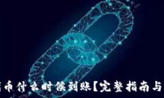   TP钱包买的代币什么时候到账？完整指南与常见