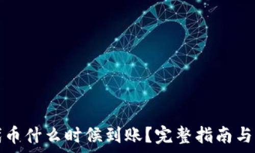   
TP钱包买的代币什么时候到账？完整指南与常见问题解答