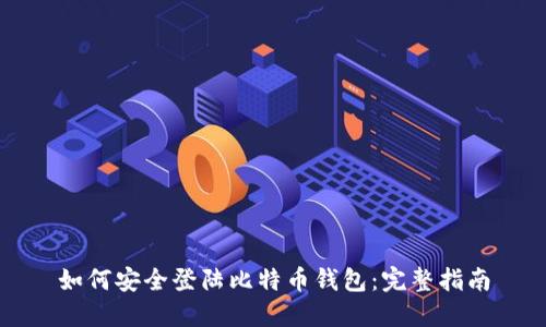 如何安全登陆比特币钱包：完整指南