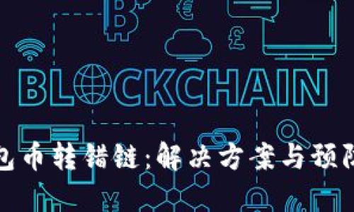 内容

TP钱包币转错链：解决方案与预防技巧