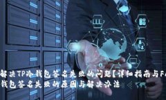 如何解决TP冷钱包签名失败的问题？详细指南与