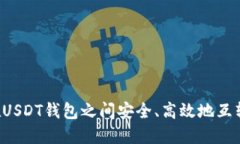 如何在USDT钱包之间安全、高效地互转USDT