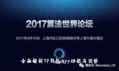 全面解析TP钱包App功能与优势