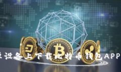 如何在安卓设备上下载比特币钱包APP: 完整指南