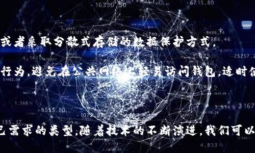   区块链钱包的定位与应用前景分析/ 

区块链钱包, 数字货币, 加密钱包, 钱包安全/guanjianci

区块链技术在近年来迅速崛起，其核心应用之一就是数字货币，尤其是比特币和以太坊等。然而，数字货币的安全存储问题随之而来，区块链钱包应运而生，成为了每个加密货币用户不可或缺的工具。那么，区块链钱包的定位在哪里？在这篇文章中，我们将深入分析区块链钱包的功能、类型、安全性、未来发展前景等多个方面。

### 什么是区块链钱包？

区块链钱包是一个用于存储、发送和接收加密货币的数字钱包，与传统银行账户略有不同。它不储存加密货币本身，而是储存了访问加密资产的私钥，这些私钥是用户获取资产的唯一凭证。区块链钱包的主要作用体现在以下几个方面：

1. **存储私钥**：私钥是用户与其加密资产之间的直接联系，拥有私钥就可以控制相应的数字货币。
   
2. **交易管理**：区块链钱包允许用户轻松地发送和接收加密货币，并在区块链上执行交易。

3. **资产管理功能**：许多钱包还提供了一些高级功能，比如资产统计、价格提醒、交易记录等，帮助用户更好地管理个人资产。

### 区块链钱包的类型

区块链钱包通常可以分为几种类型，每种类型都有其独特的特点与适用场景。

#### 1. 热钱包（在线钱包）

热钱包是指需要连接互联网才能使用的数字钱包，常见的如网页钱包和手机应用钱包。它们操作简单、用户友好，适合频繁交易的用户。然而，由于其常常处于在线状态，安全性相对较低，容易受到黑客攻击。

#### 2. 冷钱包（离线钱包）

冷钱包则是指不连接互联网的数字钱包，诸如硬件钱包和纸质钱包。冷钱包的安全性高，适合长期存储资产。虽然非常安全，但操作相对复杂，不适合频繁交易的用户。

#### 3. 硬件钱包

硬件钱包是一种特殊的冷钱包，用户需要将设备与电脑连接才能进行交易。硬件钱包因其强大的安全性备受欢迎，可以有效防止黑客攻击和病毒感染。

#### 4. 软件钱包

软件钱包是安装在用户电脑或手机上的应用程序，拥有一定的安全性，同时也具备较高的灵活性。用户可以根据自己的需求选择不同的功能。

### 如何选择区块链钱包？

选择区块链钱包是一个重要决定，用户需要考虑以下几个因素：

1. **安全性**：如何保护私钥是选择钱包时的关键，冷钱包通常更安全。
   
2. **易用性**：用户界面的友好程度，操作是否简便也是选择钱包的重要标准。
   
3. **支持的资产**：用户需确认钱包是否支持他们所持有的各种数字货币。
   
4. **技术支持**：如果用户在使用过程中遇到问题，可靠的钱包提供商应该能够提供良好的客服支持。

### 区块链钱包的安全性问题

区块链钱包的安全性至关重要，用户在选择钱包时，必须充分考虑其安全措施。例如，加密技术、两步验证、备份和恢复功能等都是评估安全性的关键因素。

#### 1. 私钥保护

私钥是钱包安全的核心，用户必须妥善保管，切勿轻易分享。他们可以通过设置强密码、使用硬件钱包等措施来增强私钥的保护。

#### 2. 双重身份验证

许多钱包提供双重身份验证功能，用户需要输入密码外，还需通过手机验证码进行确认。这为账户增加了额外的保障。

#### 3. 备份功能

用户在使用钱包时，务必定期备份私钥和钱包信息。一旦数据丢失，用户将无法访问他们的数字资产。

### 区块链钱包的应用前景

不可否认，区块链钱包作为数字资产的存储工具，其市场需求正在持续增长。随着越来越多的企业与个人开始接受和使用加密货币，对钱包的需求也相应增加。

#### 1. 增长的用户基础

随着加密货币的普及，越来越多的用户开始了解区块链钱包，他们期望能够安全地存储和交易自己的数字资产。

#### 2. 技术进步

区块链技术的不断创新也推动了钱包功能的扩展与提高，未来的区块链钱包可能会引入更多智能合约功能，提升用户体验。

### 相关问题分析

在深入了解区块链钱包及其定位之后，我们可以进一步探讨一些相关问题。

#### 1. 区块链钱包安全性如何确保？

区块链钱包的安全性在很大程度上依赖于用户的操作习惯与选择。首先，用户需要选择高安全性的钱包，硬件钱包在这一方面因其离线特性而具备天然优势，同时冷钱包的备份功能也应被重视。其次，用户在设置密码时应考虑长度和复杂性，尽量避免使用简单的密码。其三，双重身份验证的设置也不可忽视，这能有效增加黑客在获取用户信息后的时间成本。

用户应始终保持警惕，定期检查自己的钱包以及相应的交易记录。此外，建立备份机制，确保不丢失存储的资产和信息，避免因设备损坏导致的资产损失。使用反病毒软件并保持设备的软件更新，可以减少恶意软件攻击的风险。

#### 2. 为什么需要了解不同类型的区块链钱包？

不同类型的区块链钱包在安全性、易用性和复杂性上都有所差异，因此用户在选择时务必充分了解其特点。例如，热钱包虽然方便使用，但其在线状态使其更易受到攻击，因此更适合短期交易和少量资产的使用；而冷钱包虽然操作较为复杂，但提供更高的安全保障，适合长期持有大量资产的用户。

用户在决定使用何种类型钱包时，要考虑到自己的实际需求。如果经常进行交易，热钱包体验会更为顺畅；而如果只是偶尔进行投资，冷钱包或硬件钱包可能是更好的选择。知识不仅能够帮助用户选择合适的工具，还能够提高对数字资产的管理效率。

#### 3. 如何处理遗失的私钥？

遗失私钥可能导致用户丧失对数字资产的控制，然而在许多情况下可以通过备份恢复。有的区块链钱包允许用户生成恢复助记符，这是一组词语，可以在遗失私钥时帮助用户恢复钱包。为此，用户在设立钱包之初就要认真对待备份工作，保持一份离线存档并妥善保管。

如果没有任何备份或恢复方式，用户通常只能承认资产的丢失，因为区块链的去中心化特性使得无法通过任何中央机构来恢复钱包。因此，妥善管理私钥和备份信息是确保用户资产安全的重要措施。

#### 4. 区块链钱包的规范化发展现状如何？

随着区块链交易量的增加，钱包市场也随之扩展，衍生出多种不同的产品及服务。然而，缺乏相关法律法规导致市场中存在一些不规范的操作，如一些钱包缺乏合规性与透明度。这使得用户在选择钱包时面临诸多挑战。

为了解决这些问题，各国监管机关不断推出相应政策以规范区块链钱包市场。通过实施KYC（客户身份识别）和AML（反洗钱）政策，政府试图保障用户的权益并防范金融犯罪。合规钱包作为行业标准，将形成越来越大的市场份额。

#### 5. 区块链钱包的未来发展趋势？

随着数字资产行业的不断发展及技术的进步，区块链钱包的未来充满可能。未来的钱包可能集成与DeFi（去中心化金融）、NFT（非同质化代币）等良好衔接的功能，不再单纯局限于存储和转账。同时，用户对隐私和安全的关注度提升，促使钱包技术不断革新，采用更加扎实的加密技术。

在智能手机和可穿戴设备普及的背景下，轻量级的移动钱包将可能成为主流。针对用户的多样化需求，钱包的功能也会变得更加丰富，进一步升级用户的交互体验。

#### 6. 如何保护个人信息在区块链钱包中？

区块链钱包在管理用户资产的同时，也必须保障用户的隐私。用户在选择钱包时，应选用那些重视用户个人信息安全的应用程序，能够对数据进行有效加密，或者采取分散式存储的数据保护方式。

此外，进行定期更新与监控，将有助于发现和修补潜在漏洞，提升整体安全性。个人信息泄露可能对用户带来重大的安全风险，因此用户也应注意自己的网络行为，避免在公共网络上轻易访问钱包，适时使用VPN等技术增强安全性。

### 结论

综上所述，区块链钱包在数字经济中扮演着不可替代的角色。无论是个人投资者还是机构投资者，都应充分认识到钱包的安全性与实用性，谨慎选择适合自己需求的类型。随着技术的不断演进，我们可以预见，区块链钱包的未来将更加强大、智能，以适应日益增长的市场需求。