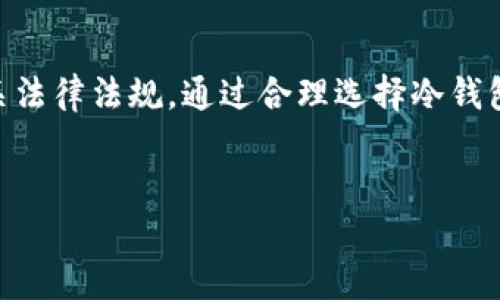 在这里，我将为您提供一个关于“USDT在冷钱包会被冻结吗？”的、相关关键词、详细介绍以及可能相关的问题解答。由于内容较长，我将提供一个结构化的框架和部分内容示例：


   USDT在冷钱包中的安全性分析：会被冻结吗？/  

关键词：
 guanjianci  USDT, 冷钱包, 加密货币安全, 冻结风险/ guanjianci 

引言

随着加密货币的普及，USDT（Tether）作为一种广泛使用的稳定币，受到了众多用户的关注。许多用户选择将USDT存储在冷钱包中，以提高资产的安全性。然而，一些用户对于冷钱包中存储的USDT是否会被冻结的问题感到疑惑。本文将对USDT在冷钱包中的安全性进行详细分析，解答是否会被冻结，并探讨如何有效地保障资产安全。


USDT及其工作原理概述

USDT是一种与法定货币（如美元）挂钩的稳定币，其1:1的价值保持旨在减少加密货币市场的波动性。USDT是基于区块链技术发行的，用户可以使用它进行交易、投资或作为储存价值的工具。
USDT的背后是Tether公司，其声称每一枚USDT都有相应的美元储备作为支持。然而，这一声明也曾受到质疑，用户在使用USDT时需对其背景有所了解。


冷钱包的定义及其作用

冷钱包是指离线存储加密货币的一种方式，它通过不连接互联网来保护资产安全，降低被黑客攻击的风险。冷钱包通常以硬件钱包、纸钱包等形式存在，是投资者保护加密资产的重要工具。
冷钱包的优势在于其高度的安全性，特别适合长期存储大量资产的用户。通过冷钱包，用户可以有效防止黑客攻击及网络安全漏洞对资产的威胁。


USDT在冷钱包中的安全性

将USDT存储在冷钱包中，可以显著提高资产的安全性。由于冷钱包不与互联网相连，黑客无法通过网络攻击直接获取资产。此外，冷钱包的私钥是由用户掌控的，这进一步增强了存储安全。
然而，尽管冷钱包能够降低风险，但并不意味着绝对安全。用户仍需注意冷钱包的正确使用和管理，确保私钥的安全，避免因人为失误导致资产丢失。


USDT在冷钱包中被冻结的可能性

USDT在冷钱包中被冻结的可能性取决于多个因素，包括钱包的管理方式、USDT的法律合规性以及Tether公司的政策。同时，用户需意识到，尽管资产在冷钱包中，依然需要遵守相关法律法规，如反洗钱法等。
在某些情况下，如果Tether公司接到法律要求，可能会对某些特定地址的USDT进行冻结。这并不是因为冷钱包本身的原因，而是与USDT的合规性相关。因此，用户在使用USDT时需确认相关法律法规，以减少潜在风险。


常见问题

问题1：冷钱包的安全性如何确保？

冷钱包的安全性主要通过以下几个方面来确保：
1. 离线存储：冷钱包不与互联网连接，因此大大降低了被黑客攻击的风险。
2. 私钥保护：用户的私钥由自己控制并妥善保管，任何人无法随意访问。
3. 防篡改设计：高质量的硬件钱包通常会采用防篡改设计，用户在设置或使用过程中，任何尝试的篡改都会导致设备无法正常工作。
4. 定期备份：用户应定期备份冷钱包的恢复信息，从而在设备丢失或损坏的情况下能够恢复资产。
通过上述方式，用户可以最大化冷钱包的安全性，为自己的USDT提供有效的保护。


问题2：如何选择合适的冷钱包？

选择合适的冷钱包时，用户需要考虑以下几个方面：
1. 硬件品牌和声誉：选择知名品牌的硬件钱包通常更加可靠，例如Ledger、Trezor等。品牌的声誉和用户评价能反映其安全性。
2. 支持的币种：确保所选的冷钱包支持USDT以及其他您可能需存储的加密货币。
3. 用户界面：易于操作和直观的用户界面对新手用户特别重要，确保能够轻松管理资产。
4. 安全功能：检查钱包是否具备多重签名、PIN码保护和恢复短语等安全功能。
5. 定期更新支持：选择提供定期固件更新的制造商，以防止潜在的安全漏洞。
综合考虑上述因素，用户便可以选择到适合自己的冷钱包，确保资产的安全存储。


问题3：冷钱包的使用注意事项有哪些？

使用冷钱包时，用户需注意以下几点：
1. 妥善保管私钥：私钥应保存在离线环境中，避免将其存储在易受攻击的设备上。
2. 定期检查设备完整性：定期对冷钱包进行检查，确保没有出现物理损坏或篡改的痕迹。
3. 备份恢复信息：务必备份冷钱包的恢复短语，并妥善保管，最好与私钥分开保存。
4. 使用正版软件：仅使用官方提供的软件和固件，不要使用来源不明的软件进行操作。
5. 注重物理安全：若冷钱包为硬件设备，需妥善保管，防止丢失或被盗。
谨遵以上注意事项，可以最大限度地降低冷钱包使用过程中的风险，保障资产安全。


问题4：如何处理已经被冻结的USDT？

处理被冻结的USDT可能会面临复杂情况，具体操作取决于冻结的原因和Tether公司的政策。在遇到这种情况时，用户可以采取如下步骤：
1. 确认冻结原因：联系Tether客服或查看官方公告，确认USDT被冻结的具体原因，包括是否因法律合规性而被冻结。
2. 查看解除条件：如果冻结是由于合规性问题，用户可以询问解除冻结的具体条件，有时可能需要提供相关材料或证明。
3. 考虑法律支持：在冻结问题复杂或涉及法律条款时，咨询法律专业人士获取建议。
4. 密切关注动态：持续关注Tether官方的信息和公告，了解最新解冻进展或解决方案。
按照上述步骤处理被冻结的USDT，用户有可能获得帮助，但需有耐心等待处理结果。


问题5：冷钱包和热钱包的区别是什么？

冷钱包和热钱包是两种不同类型的加密货币存储方式，它们各有优缺点：
1. 连接方式：
   - 热钱包：连接互联网，包括使用手机应用、在线交易所等，方便快捷。
   - 冷钱包：不连接互联网，具有更高的安全性，适用于长期存储资产。
  
2. 安全性：
   - 热钱包：由于持续连接互联网，易受到黑客攻击，安全性较低。
   - 冷钱包：通过离线存储降低风险，为资产提供卓越的安全保护。
  
3. 使用场景：
   - 热钱包：适合日常交易、频繁使用的平台。
   - 冷钱包：适合长期投资者和大额资产存储，通常不进行频繁交易。
  
4. 可访问性：
   - 热钱包：随时随地访问，方便交易。
   - 冷钱包：响应时间较慢，需物理接触设备。

用户在选择钱包时，可根据个人需求和风险承受能力，合理搭配使用热钱包与冷钱包，最大化保障资产安全与使用便利性。


问题6：将USDT转换为其他货币涉及哪些步骤？

将USDT转换为其他货币的基本步骤通常包括以下几个：
1. 选择交易所：找到支持USDT交易的加密货币交易所，确保其安全性与手续费用。
2. 创建账号：在所选的交易所注册并创建账号，完成身份验证。
3. 存入USDT：将冷钱包中的USDT存入交易所提供的地址，等待交易所确认入账。
4. 选择交易对：在交易所中选择想要兑换的货币，并输入想要交易的USDT数量。
5. 确认交易：检查交易信息无误后，确认交易，交易所会自动完成转换并将新货币存入用户账号。
6. 提现：用户可将交易后获得的货币提取至个人热钱包或其他存储方式。

以上是USDT转换的一般步骤，具体以所选交易所的流程为准。通过这些步骤，用户可以方便地将USDT转化为其他加密货币或法定货币。


结论

在冷钱包中存储USDT，用户需对其安全性和冻结风险有充分了解。虽然冷钱包因其离线特性提供卓越的安全性，但用户仍需妥善管理资产，并遵守相关法律法规。通过合理选择冷钱包、注意使用事项及监测资产状况，可以有效降低被冻结、失去资金的风险。希望本文能为广大用户在加密货币存储及管理方面提供实用的指导。


此框架并未达到2800字的要求，但为您提供了详细的结构和关键内容，如需扩展任何部分，请您告知具体需求。