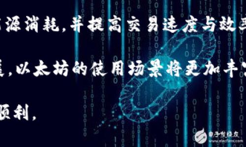   全面解析以太坊交易平台与钱包的使用指南 / 

 guanjianci 以太坊, 交易平台, 钱包, 加密货币 /guanjianci 

以太坊（Ethereum）是当前最受欢迎的区块链平台之一，其不仅支持加密货币（以太币，ETH）的交易，同时也支持智能合约和去中心化应用（DApps）的构建。为了参与以太坊的生态系统，用户需要理解如何使用以太坊交易平台和钱包。本文将为您提供一份全面的指南，帮助您了解以太坊交易平台和钱包的使用技巧以及安全性问题。

什么是以太坊交易平台？
以太坊交易平台是一个允许用户买卖以太币及其他基于以太坊区块链的代币或资产的在线服务。与传统交易所相比，去中心化交易平台（DEX）允许用户不通过第三方进行交易，从而更好地保护用户的隐私和资产。交易平台通常提供用户友好的界面，支持多种支付方式，从银行卡到数字资产，方便用户进行交易。

传统的以太坊交易平台如Coinbase、Binance等，用户需要注册账户并经KYC（Know Your Customer）认证，才能开始交易。而在去中心化平台上，用户能够直接用自己的钱包与其他用户进行交易，通常不需要提供个人信息，因此适合更加注重隐私的用户。

以太坊钱包的作用是什么？
以太坊钱包是存储、接收和发送以太币和其他以太坊基于代币的工具。钱包的类型有多种，包括软件钱包、硬件钱包和在线钱包。其中，软件钱包又分为桌面钱包、移动钱包和浏览器扩展钱包。硬件钱包如Ledger和Trezor则提供更高的安全性，通过将私钥存储在离线环境中保护用户资产不被黑客攻击。

用户在选用以太坊钱包时，需要考虑以下几个因素：安全性、易用性、兼容性和手续费。推荐使用信誉良好的数字钱包，并保持软件最新版本以防漏洞。此外，定期备份钱包数据是保护资产安全的重要手段。

如何选择合适的以太坊交易平台？
选择合适的以太坊交易平台时，有多方面的考虑因素。首先，您需要确认平台的合法性并检查其是否在所在国家或地区合规。此外，交易费用、用户评价、安全性和是否支持您所在地区的法币交易也是重要的因素。

很多用户可能会面临选择集中式交易平台还是去中心化交易平台的问题。集中式平台通常提供更高的流动性和更友好的用户体验，但对用户的个人信息要求更多，且面临监管风险。而去中心化平台则允许用户完全掌控自己的资金，然而通常流动性较低，对于新手用户来说可能不够友好。

以太坊交易中的手续费如何计算？
以太坊交易通常涉及两种手续费：交易平台手续费和链上交易手续费（GAS费）。交易平台的手续费根据平台的管理政策各有不同，通常是在交易金额的一定比例。例如，某些平台可能会收取0.1%到1%的交易费。

GAS费则是矿工收取的费用，用于确认在以太坊网络上进行交易的优先级。GAS价格通常是波动的，高峰期时价格可能会增加，这意味着在网络交易繁忙的时段，用户为了完成交易可能需要支付更高的手续费。用户可以在进行交易前根据当时的网络状况来自行选择合理的GAS费，以达到理想的交易速度与费用平衡。

如何确保以太坊交易平台的安全性？
确保以太坊交易平台的安全性是每个用户的必修课。在访问交易平台时，务必确认其是否具有SSL加密（网址以HTTPS开头），避免假冒平台及防止数据泄露。此外，用户应定期更改密码并开启两步验证，增加账户的安全性。 

此外，建议用户存储大部分资产在安全的硬件钱包中，当需要交易时，等到需要的时候，再将资金转入交易平台。对于使用集中式交易平台，用户也应了解其安全性，查看平台历史是否有被黑客攻击或大规模用户数据泄露的记录。

以太坊的钱包使用几种形式？
以太坊钱包主要有以下几种形式：
ul
li软件钱包：这类钱包包括桌面钱包（如Mist、Exodus）和移动钱包（如Trust Wallet、MetaMask）。它们通常易于使用，适用于日常交易，但如果没有妥善保护，安全性相对较低。/li
li硬件钱包：如Ledger Nano S、Ledger Nano X，以及Trezor等，它们将私钥保存在离线设备中，确保高度安全，适合长期存储资产的用户。/li
li在线钱包：一些较知名的平台提供在线钱包服务。用户需注意相关的安全隐患，因为存储在在线环境中的资产更易受到攻击。/li
li纸钱包：虽然较为少用，纸钱包也是一种保管以太坊地址及其私钥的形式，若正确生成并妥善保存，安全性很高。/li
/ul

Wallet的选择应根据您的交易需求和安全考虑来决定，建议新手用户使用主流且牌照完备的软件钱包，而专业投资者可考虑硬件钱包。

总结
对于想进入以太坊生态系统的用户来说，了解交易平台和钱包的运作机制非常关键。希望本文能帮助您更好地理解以太坊交易平台与钱包的基本知识，选择适合自己的交易方式和工具。随着区块链技术的发展，越来越多的创新将会出现在以太坊平台上，参与的每个用户都能够享受这一过程所带来的机会。

常见问题解答

1. 什么是以太坊智能合约？它和以太坊交易有何关系？
以太坊智能合约可以视作自动执行的合同，智能合约的执行过程不依赖于中介或第三方。它是通过编程实现的一种特定逻辑，能够自动执行条件和条款，而不需要人工干预。这意味着在交易基础上，如果满足某些条件，智能合约将自动执行相应的交易或操作，确保交易的安全性与有效性。

与传统的交易方式相比，智能合约的出现大大简化了交易过程，减少了人为干预的错误，并在提高了透明度的同时降低了成本。许多基于以太坊的DApp（去中心化应用）都依赖智能合约来进行交易，进一步推动了以太坊生态系统的发展。

2. 如何避免在以太坊交易中被骗？
诈骗在加密货币世界中并不罕见，因此用户在进行交易时应该始终保持警惕。首先，向可信的平台或用户进行交易，避免那些提供不切实际的高回报或赠品的项目。也就是说，确保达成交易的一方信誉良好，并进行背景调查。

其次，注意保护个人信息，确保不随便链接可疑网址或提供敏感信息。此外，尽量使用硬件钱包管理自己的资产，防止因个人电脑或手机被黑客入侵导致资金损失。同时，定期备份钱包，保存好助记词，以防遗失时能迅速找回资金。

3. 如何在交易平台上使用杠杆？
杠杆交易是指使用借入资金进行更大规模的投资操作，旨在放大收益。然而使用杠杆同样会放大风险。在以太坊交易平台上，杠杆通常以倍数形式出现，例如2倍杠杆或10倍杠杆。用户在选择杠杆交易时，应首先了解其风险以及对市场波动的敏感性。

大多数交易所会提供相应的杠杆设置，用户需在进行交易前确认了解所有条款并合理设置止损和止盈策略。一旦决定使用杠杆，后续的市场监控和资金管理将变得尤其重要，以避免追加保证金或亏损。了解自身的风险承受能力，并在此基础上执行杠杆交易能帮助实现长期稳定的收益。

4. 以太坊和比特币有什么不同？
以太坊和比特币是最终目标相同的区块链项目，但它们的目的、功能和技术架构都有明显差异。比特币是目前市值最高的加密货币，主要被视为数字货币和价值储存的工具。而以太坊的构造则是支持去中心化应用程序和智能合约的更高级别平台。

因此，以太坊不仅具有加密币的功能，还是构建各种去中心化应用的基础设施。在交易上，以太坊的交易更为灵活和复杂，不同于比特币的简单转账性质，其参与的DApp和项目种类繁多，为开发者提供了更多创新空间与实际应用。

5. 如何进行以太坊的链上交易？
以太坊的链上交易需要使用以太坊钱包，包括软件钱包和硬件钱包。用户只需在钱包中输入交易的接收方地址、金额和适当的GAS费，就可以完成交易。用户可以通过钱包中的信息查看交易状态，包括是否已经被矿工确认等。

在发送交易前，确保确认所有输入的地址及金额，避免由于人为错误导致的资产丢失。如果是大额交易，可以先进行小额测试交易，以确认交易的顺利进行。交易一旦发布，就无法撤回或更改，因此资金安全管理尤其重要。

6. 以太坊未来的发展方向是什么？
以太坊的未来将聚焦于更高的扩展性和更好的用户体验。以太坊2.0的推出可以让以太坊网络从工作量证明（PoW）转向权益证明（PoS）的机制，减少能源消耗，并提高交易速度与效率。此外，以太坊的社区也在不断推动隐私保护和可扩展性方案，以满足越来越多应用需求的挑战。

无论是去中心化金融（DeFi）、非同质化代币（NFT）还是元宇宙应用，所有这些以太坊上的项目将共同塑造一个全新的金融和商业生态。随着技术的发展，以太坊的使用场景将更加丰富，成为全球数字经济的重要组成部分。 

总之，随着用户对以太坊生态系统的了解加深，交易平台和钱包的使用也将更加普及。本文为您提供的知识希望能帮助您在未来的以太坊探索中更加顺利。