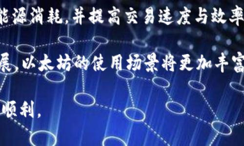   全面解析以太坊交易平台与钱包的使用指南 / 

 guanjianci 以太坊, 交易平台, 钱包, 加密货币 /guanjianci 

以太坊（Ethereum）是当前最受欢迎的区块链平台之一，其不仅支持加密货币（以太币，ETH）的交易，同时也支持智能合约和去中心化应用（DApps）的构建。为了参与以太坊的生态系统，用户需要理解如何使用以太坊交易平台和钱包。本文将为您提供一份全面的指南，帮助您了解以太坊交易平台和钱包的使用技巧以及安全性问题。

什么是以太坊交易平台？
以太坊交易平台是一个允许用户买卖以太币及其他基于以太坊区块链的代币或资产的在线服务。与传统交易所相比，去中心化交易平台（DEX）允许用户不通过第三方进行交易，从而更好地保护用户的隐私和资产。交易平台通常提供用户友好的界面，支持多种支付方式，从银行卡到数字资产，方便用户进行交易。

传统的以太坊交易平台如Coinbase、Binance等，用户需要注册账户并经KYC（Know Your Customer）认证，才能开始交易。而在去中心化平台上，用户能够直接用自己的钱包与其他用户进行交易，通常不需要提供个人信息，因此适合更加注重隐私的用户。

以太坊钱包的作用是什么？
以太坊钱包是存储、接收和发送以太币和其他以太坊基于代币的工具。钱包的类型有多种，包括软件钱包、硬件钱包和在线钱包。其中，软件钱包又分为桌面钱包、移动钱包和浏览器扩展钱包。硬件钱包如Ledger和Trezor则提供更高的安全性，通过将私钥存储在离线环境中保护用户资产不被黑客攻击。

用户在选用以太坊钱包时，需要考虑以下几个因素：安全性、易用性、兼容性和手续费。推荐使用信誉良好的数字钱包，并保持软件最新版本以防漏洞。此外，定期备份钱包数据是保护资产安全的重要手段。

如何选择合适的以太坊交易平台？
选择合适的以太坊交易平台时，有多方面的考虑因素。首先，您需要确认平台的合法性并检查其是否在所在国家或地区合规。此外，交易费用、用户评价、安全性和是否支持您所在地区的法币交易也是重要的因素。

很多用户可能会面临选择集中式交易平台还是去中心化交易平台的问题。集中式平台通常提供更高的流动性和更友好的用户体验，但对用户的个人信息要求更多，且面临监管风险。而去中心化平台则允许用户完全掌控自己的资金，然而通常流动性较低，对于新手用户来说可能不够友好。

以太坊交易中的手续费如何计算？
以太坊交易通常涉及两种手续费：交易平台手续费和链上交易手续费（GAS费）。交易平台的手续费根据平台的管理政策各有不同，通常是在交易金额的一定比例。例如，某些平台可能会收取0.1%到1%的交易费。

GAS费则是矿工收取的费用，用于确认在以太坊网络上进行交易的优先级。GAS价格通常是波动的，高峰期时价格可能会增加，这意味着在网络交易繁忙的时段，用户为了完成交易可能需要支付更高的手续费。用户可以在进行交易前根据当时的网络状况来自行选择合理的GAS费，以达到理想的交易速度与费用平衡。

如何确保以太坊交易平台的安全性？
确保以太坊交易平台的安全性是每个用户的必修课。在访问交易平台时，务必确认其是否具有SSL加密（网址以HTTPS开头），避免假冒平台及防止数据泄露。此外，用户应定期更改密码并开启两步验证，增加账户的安全性。 

此外，建议用户存储大部分资产在安全的硬件钱包中，当需要交易时，等到需要的时候，再将资金转入交易平台。对于使用集中式交易平台，用户也应了解其安全性，查看平台历史是否有被黑客攻击或大规模用户数据泄露的记录。

以太坊的钱包使用几种形式？
以太坊钱包主要有以下几种形式：
ul
li软件钱包：这类钱包包括桌面钱包（如Mist、Exodus）和移动钱包（如Trust Wallet、MetaMask）。它们通常易于使用，适用于日常交易，但如果没有妥善保护，安全性相对较低。/li
li硬件钱包：如Ledger Nano S、Ledger Nano X，以及Trezor等，它们将私钥保存在离线设备中，确保高度安全，适合长期存储资产的用户。/li
li在线钱包：一些较知名的平台提供在线钱包服务。用户需注意相关的安全隐患，因为存储在在线环境中的资产更易受到攻击。/li
li纸钱包：虽然较为少用，纸钱包也是一种保管以太坊地址及其私钥的形式，若正确生成并妥善保存，安全性很高。/li
/ul

Wallet的选择应根据您的交易需求和安全考虑来决定，建议新手用户使用主流且牌照完备的软件钱包，而专业投资者可考虑硬件钱包。

总结
对于想进入以太坊生态系统的用户来说，了解交易平台和钱包的运作机制非常关键。希望本文能帮助您更好地理解以太坊交易平台与钱包的基本知识，选择适合自己的交易方式和工具。随着区块链技术的发展，越来越多的创新将会出现在以太坊平台上，参与的每个用户都能够享受这一过程所带来的机会。

常见问题解答

1. 什么是以太坊智能合约？它和以太坊交易有何关系？
以太坊智能合约可以视作自动执行的合同，智能合约的执行过程不依赖于中介或第三方。它是通过编程实现的一种特定逻辑，能够自动执行条件和条款，而不需要人工干预。这意味着在交易基础上，如果满足某些条件，智能合约将自动执行相应的交易或操作，确保交易的安全性与有效性。

与传统的交易方式相比，智能合约的出现大大简化了交易过程，减少了人为干预的错误，并在提高了透明度的同时降低了成本。许多基于以太坊的DApp（去中心化应用）都依赖智能合约来进行交易，进一步推动了以太坊生态系统的发展。

2. 如何避免在以太坊交易中被骗？
诈骗在加密货币世界中并不罕见，因此用户在进行交易时应该始终保持警惕。首先，向可信的平台或用户进行交易，避免那些提供不切实际的高回报或赠品的项目。也就是说，确保达成交易的一方信誉良好，并进行背景调查。

其次，注意保护个人信息，确保不随便链接可疑网址或提供敏感信息。此外，尽量使用硬件钱包管理自己的资产，防止因个人电脑或手机被黑客入侵导致资金损失。同时，定期备份钱包，保存好助记词，以防遗失时能迅速找回资金。

3. 如何在交易平台上使用杠杆？
杠杆交易是指使用借入资金进行更大规模的投资操作，旨在放大收益。然而使用杠杆同样会放大风险。在以太坊交易平台上，杠杆通常以倍数形式出现，例如2倍杠杆或10倍杠杆。用户在选择杠杆交易时，应首先了解其风险以及对市场波动的敏感性。

大多数交易所会提供相应的杠杆设置，用户需在进行交易前确认了解所有条款并合理设置止损和止盈策略。一旦决定使用杠杆，后续的市场监控和资金管理将变得尤其重要，以避免追加保证金或亏损。了解自身的风险承受能力，并在此基础上执行杠杆交易能帮助实现长期稳定的收益。

4. 以太坊和比特币有什么不同？
以太坊和比特币是最终目标相同的区块链项目，但它们的目的、功能和技术架构都有明显差异。比特币是目前市值最高的加密货币，主要被视为数字货币和价值储存的工具。而以太坊的构造则是支持去中心化应用程序和智能合约的更高级别平台。

因此，以太坊不仅具有加密币的功能，还是构建各种去中心化应用的基础设施。在交易上，以太坊的交易更为灵活和复杂，不同于比特币的简单转账性质，其参与的DApp和项目种类繁多，为开发者提供了更多创新空间与实际应用。

5. 如何进行以太坊的链上交易？
以太坊的链上交易需要使用以太坊钱包，包括软件钱包和硬件钱包。用户只需在钱包中输入交易的接收方地址、金额和适当的GAS费，就可以完成交易。用户可以通过钱包中的信息查看交易状态，包括是否已经被矿工确认等。

在发送交易前，确保确认所有输入的地址及金额，避免由于人为错误导致的资产丢失。如果是大额交易，可以先进行小额测试交易，以确认交易的顺利进行。交易一旦发布，就无法撤回或更改，因此资金安全管理尤其重要。

6. 以太坊未来的发展方向是什么？
以太坊的未来将聚焦于更高的扩展性和更好的用户体验。以太坊2.0的推出可以让以太坊网络从工作量证明（PoW）转向权益证明（PoS）的机制，减少能源消耗，并提高交易速度与效率。此外，以太坊的社区也在不断推动隐私保护和可扩展性方案，以满足越来越多应用需求的挑战。

无论是去中心化金融（DeFi）、非同质化代币（NFT）还是元宇宙应用，所有这些以太坊上的项目将共同塑造一个全新的金融和商业生态。随着技术的发展，以太坊的使用场景将更加丰富，成为全球数字经济的重要组成部分。 

总之，随着用户对以太坊生态系统的了解加深，交易平台和钱包的使用也将更加普及。本文为您提供的知识希望能帮助您在未来的以太坊探索中更加顺利。