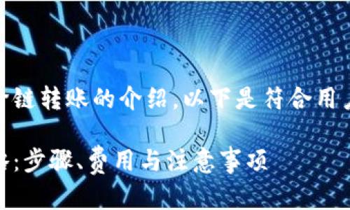 这是一个关于TP钱包USDT跨链转账的介绍，以下是符合用户搜索需求的和相关关键词：

TP钱包USDT跨链转账全攻略：步骤、费用与注意事项