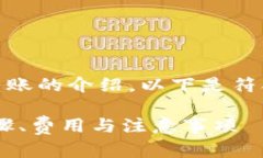 这是一个关于TP钱包USDT跨链转账的介绍，以下是