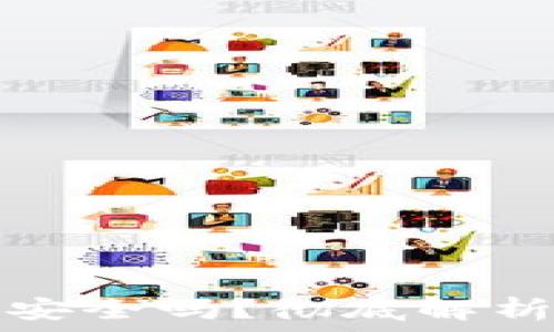 区块链钱包安装安全吗?彻底解析及使用注意事项