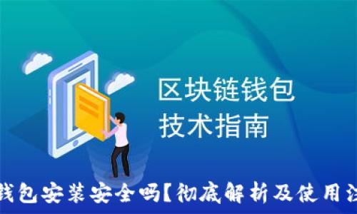   
区块链钱包安装安全吗？彻底解析及使用注意事项