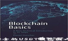 2023年最安全的USDT钱包国内版下载指南