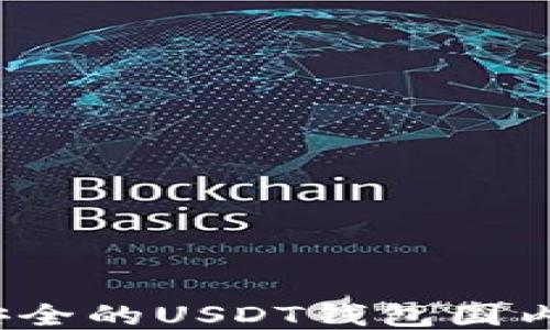 
2023年最安全的USDT钱包国内版下载指南