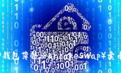 2023年TP钱包薄饼（PancakeSwap）卖币详细教程