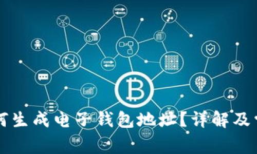 虚拟币机如何生成电子钱包地址？详解及常见问题解答