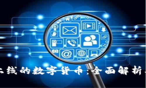 TP钱包新上线的数字货币：全面解析及投资指南