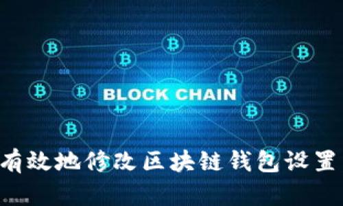 如何安全有效地修改区块链钱包设置：详尽指南