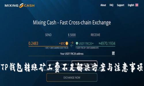 TP钱包转账矿工费不足解决方案与注意事项