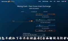   TP钱包不授权了会不会被盗币？全面解析与防护