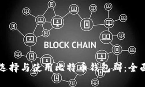 如何选择与使用比特币钱包群：全面指南