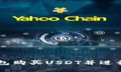 如何使用TP钱包购买USDT并进行数字货币交易