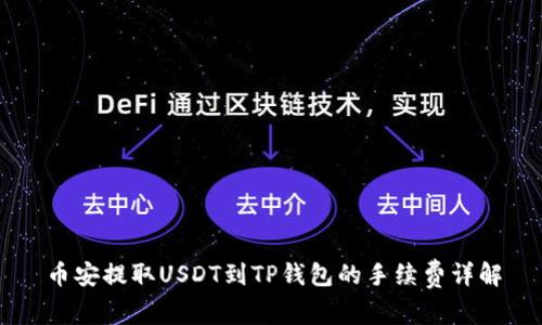 币安提取USDT到TP钱包的手续费详解