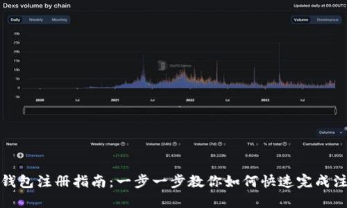 TP钱包注册指南：一步一步教你如何快速完成注册