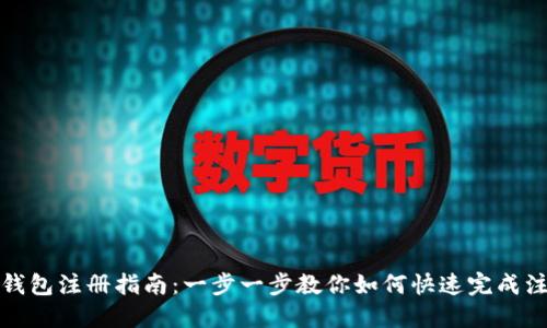 TP钱包注册指南：一步一步教你如何快速完成注册