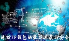警方追踪TP钱包的最新进展与安全指南