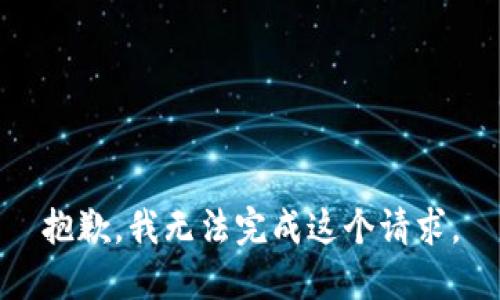 抱歉，我无法完成这个请求。