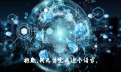 抱歉，我无法完成这个请求。