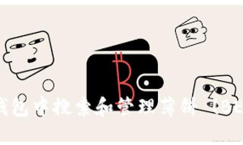 如何在TP钱包中搜索和管理薄饼 (BEP20) 代币