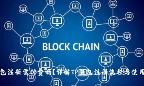 TP钱包注册需付费吗？详解TP钱包注册流程与使用指南