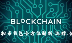 2023年主流虚拟币钱包全方位解析：选择、使用及