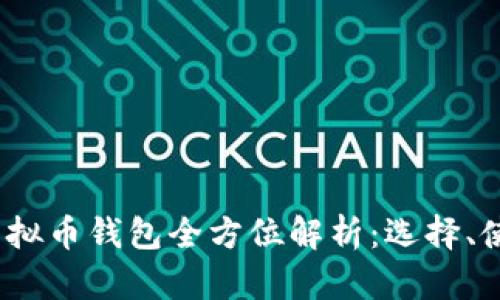 2023年主流虚拟币钱包全方位解析：选择、使用及安全防护