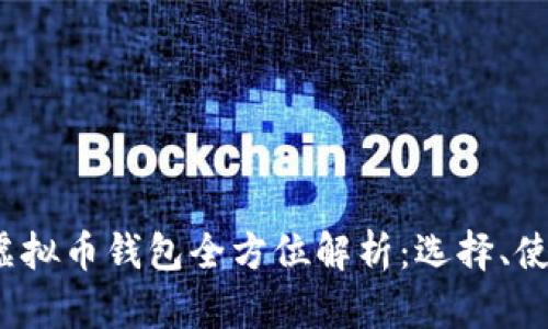 2023年主流虚拟币钱包全方位解析：选择、使用及安全防护