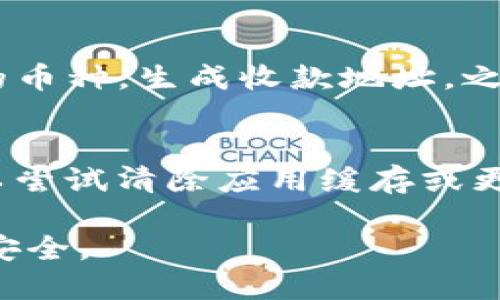   如何解决TP钱包卖币未到账的问题？ / 
 guanjianci TP钱包, 卖币, 币到账, 钱包问题 /guanjianci 

在区块链和数字货币迅速发展的时代，使用加密货币钱包进行交易已经成为许多人日常生活的一部分。然而，与传统金融系统相比，加密货币的交易机制复杂，有时也会出现一些问题。例如，“TP钱包卖币未到账”这一问题常常让用户感到困扰。本文将详细探讨造成这一问题的原因，并提供有效的解决方案。同时，我们还会讨论相关的六个问题，以帮助用户更好地理解和使用TP钱包。

一、TP钱包简介
TP钱包是一款非常受欢迎的数字货币钱包，支持多个币种的管理和交易。用户可以通过TP钱包进行充值、提现、买卖不同的加密货币。在使用TP钱包时，用户可能会遇到一些技术问题，如卖币未到账，这往往源于交易处理的延迟或一些其他因素。了解TP钱包的基本功能和操作是解决这些问题的第一步。

二、卖币未到账的可能原因
卖币未到账的原因多种多样，以下是几种常见的情况：
ul
listrong网络延迟/strong：数字货币交易需要经过区块链网络的确认，网络拥堵或交易提交量过大可能导致确认时间延长。/li
listrong矿工费用不足/strong：在进行交易时，用户需要支付一定的矿工费用，以激励确认交易。如果费用设置过低，交易可能被延迟。/li
listrong钱包地址错误/strong：如果在交易过程中输入了错误的钱包地址，可能会导致资产丢失或无法正常到账。/li
listrong平台问题/strong：有时，交易所或钱包本身可能会出现技术故障，导致卖币未到账。/li
/ul

三、解决TP钱包卖币未到账的方法
面对TP钱包卖币未到账的问题，用户可以采取以下步骤来解决：
ul
listrong检查交易状态/strong：用户可以在相关区块链浏览器上查看交易状态，包括交易的确认次数和当前网络状态。/li
listrong确认钱包地址/strong：再次检查在交易时所填写的钱包地址是否正确，确保无误后再进行下一步操作。/li
listrong提高矿工费用/strong：如果用户设置的矿工费用过低，可以尝试取消原交易并重新发起，适量提高费用。/li
listrong联系客服支持/strong：如果以上步骤未能解决问题，建议用户联系TP钱包的客服，提供详细的交易信息以获取支持。/li
/ul

四、如何提高交易成功率
为了提高TP钱包卖币的成功率，用户可以采取以下策略：
ul
listrong合理设置矿工费用/strong：在进行交易前，建议参考当时网络的平均矿工费用，合理设置以提高交易的优先级。/li
listrong选择低峰时段进行交易/strong：避开网络繁忙时段（如市场大幅波动时）的交易，以减少延迟的风险。/li
listrong定期查看交易记录/strong：用户应定期查看自己的交易记录，确保所有交易均已正常处理。/li
listrong保持钱包更新/strong：及时更新TP钱包至最新版本，确保能享受更好的功能和服务，避免因软件问题导致的交易失败。/li
/ul

可能相关问题

h41. TP钱包的安全性如何？/h4
TP钱包作为一款纯数字货币钱包，其安全性直接关系到用户的资产安全。首要的安全措施是确保用户的私钥保管安全，绝对不要将其泄露给他人。同时，TP钱包支持多重签名和冷存储技术，能够有效保护用户的资产。此外，TP钱包团队也会定期更新、修复漏洞，提高安全防护能力。但用户仍需自行采取防范措施，如定期更改密码、启用二次验证等。

h42. 如何备份和恢复TP钱包？/h4
备份TP钱包是非常重要的操作，以防万一丢失或损坏设备。用户可以通过钱包内设置生成助记词，务必妥善保存这一串字母与数字。在需要恢复时，用户可以通过这个助记词重新导入钱包，找回其中的资产。因此，确保备份的安全性和隐秘性极为重要。此外，定期备份也可以确保用户在发生意外时不会造成严重损失。

h43. 如何防止TP钱包被盗？/h4
为了防止TP钱包被盗，用户需遵循一些基本的安全规则。首先，设定强密码并定期更改，可以有效降低被攻击的概率。其次，启用二次验证（如果TP钱包支持），增加安全性。另外，不要随便点击来自不明来源的链接或软件，更不要将私钥、助记词等敏感信息分享给任何人。此外，定期查看设备的安全性，确保没有恶意软件存在。

h44. TP钱包支持哪些类型的币种？/h4
TP钱包支持多种数字货币，包括但不限于以太坊、比特币、波场等多种主流币种。用户可以在TP钱包中进行充值、卖币及进行各种交易。具体支持的币种可以在TP钱包的官方网站或者用户手册中获取最新的列表。此外，TP钱包还在不断，增加更多币种的支持，以满足用户需求。

h45. 如何对TP钱包进行充值？/h4
用户可以通过多种方式对TP钱包进行充值，包括从其他钱包转账或购买直接充值。此外，不同加密货币的充值流程可能略有不同。通常情况下，充值流程为：打开TP钱包，选择相应的币种，生成收款地址，之后在发送方钱包进行转账。请务必确认收款地址正确无误，以避免造成资产丢失。如果操作正确，资金通常会在确认后的短时间内到账。

h46. TP钱包的常见问题及解决方案/h4
TP钱包用户可能会在使用过程中遇到各种问题，如无法连接网络、交易失败等。针对这些问题，用户应该首先确认网络连接情况，并尝试重启钱包应用程序。如果问题依旧存在，可以尝试清除应用缓存或更新至最新版本。如有必要，还可以访问TP钱包的帮助中心，查看常见问题FAQ或直接联系客服获取帮助。

总之，TP钱包是一款功能强大的数字货币钱包，但在使用过程中难免会遇到各种问题。了解相关解决方案、保持谨慎和定期备份，可以很大程度地保护用户在使用TP钱包时的资金安全。