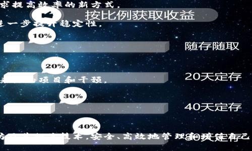   以太坊钱包和矿池全解析：如何安全存储和获取收益 / 

 guanjianci 以太坊钱包, 矿池, 数字货币, 加密货币 /guanjianci 

## 介绍以太坊及其钱包

以太坊（Ethereum）是一个开源的区块链平台，允许开发者构建和部署智能合约和去中心化应用（DApps）。它在加密货币界中的重要性不仅仅因为其本身的数字货币以太（ETH），而且由于其技术特性和广泛的应用场景，使得越来越多的人关注并参与其中。而在以太坊的生态系统中，钱包和矿池是两个重要的概念。 

### 以太坊钱包

以太坊钱包是用户存储、发送和接收以太坊及其合约的工具。钱包可以分为软件钱包和硬件钱包两种。软件钱包的使用方便，但因为其存储在网络上，安全性较低；而硬件钱包则是以一个物理设备来保存私钥，安全性高。

1. **软件钱包**：包括网页钱包、桌面钱包和移动钱包。网页钱包功能较多，适合随时随地使用，但由于托管在中心服务器上，相对风险较高。桌面钱包提供了更多的控制，用户可以完全掌握私钥。移动钱包则以其便捷性受到众多用户的青睐，但安全性要注意。

2. **硬件钱包**：诸如Ledger和Trezor等硬件钱包，以其极高的安全性受到认可。用户的私钥存储在设备内，而不是在在线环境中，使得黑客攻击几乎不可能。

3. **冷钱包和热钱包**：热钱包是连接互联网的钱包，适合频繁交易；冷钱包则是离线状态，适合长期持有和存储大额资产。

了解了以太坊钱包的基本概念后，我们再来深入探讨矿池的运行机制及其对挖矿的影响。

## 矿池的概念

在区块链网络中，挖矿是验证交易并将其写入区块链的过程。这一过程需要极高的算力以及大量的电力支撑。为了更高效地进行挖矿，矿工们常常选择加入矿池。

### 矿池的运作原理

矿池是多个矿工集中资源进行挖矿的集合，通过共享算力来提高找到新区块的概率。在矿池中，通常会有一个服务器负责协调，所有参与挖矿的用户会将计算能力贡献给这个服务器。

1. **收益分配**：矿池内的收益是按算力进行分配的，也就是说，越是提供计算能力的矿工分到的收益会越多。矿池会根据各个成员贡献的算力进行加权分配。

2. **降低风险**：独立挖矿可能需要很长时间才能得到回报，而加入矿池则能够获得相对稳定的收入，降低了挖矿的不确定性。

3. **选择合适的矿池**：在选择矿池时，矿工需要考量矿池的算力、手续费、分配机制等因素。常见的以太坊矿池如Ethermine、F2Pool等。

## 如何安全存储以太坊

在数字货币快速发展的今天，钱包安全问题显得尤为重要。为了确保以太坊资产的安全，用户可以采取以下几种措施：

### 选择可靠的钱包

在选择钱包时，用户应优先选择信誉良好的钱包服务提供商，并具备良好的用户评价。在进行大额交易时，最好选择硬件钱包，从而确保私钥不被第三方获取。

### 备份私钥和恢复短语

在创建钱包时，用户会得到私钥和恢复短语（助记词），这两者对钱包的安全极为重要。用户需妥善保管，并避免将其存储在网络上，最好将其写在纸上并存放在安全的地方。

### 启用双重认证

许多钱包服务均支持双重认证（2FA），这一功能能够显著提高账户的安全性。通过手机专用的Authenticator App进行身份验证，可以大幅度降低被盗的风险。

### 定期检查交易记录

用户应定期检查钱包的交易记录，确保没有异常交易。如果发现可疑交易，应立刻采取措施，包括更改密码及迁移资产。

## 相关问题探讨

在了解了以太坊钱包和矿池的相关知识后，接下来的内容会集中在几个常见的问题上，目的是帮助用户们更好地理解和使用以太坊及其相关技术。

### 1. 以太坊钱包在交易中的作用是什么？

以太坊钱包在交易中扮演着重要的角色。首先，它是用户存储以太坊资产的地方。每个以太坊钱包都有独特的地址，这个地址用于接收和发送以太坊及其代币。在交易中，用户需要通过钱包快速、方便地将资产转移到其他用户的地址。

以太坊钱包中的每一笔交易都需要签名，这是安全性的重要组成部分。钱包通过私钥对交易进行签名，以证明该交易确实是由钱包持有者发起的。与此同时，交易的所有记录都保存在区块链上，不能被篡改，因此能够确保交易的透明和安全。

然而，选择正确的钱包也至关重要。不同钱包的功能和安全性存在差异，因此用户在进行交易时需要选择相应的工具。此外，用户还需要定期检查自身的交易记录，以确保账户使用的安全性，防止潜在的欺诈行为。

### 2. 如何选择合适的以太坊矿池？

选择合适的以太坊矿池对于矿工来说十分重要。矿池的种类多样，许多矿池在交易费用、支付方式、支持的算法及算力等方面都有不同的特征。选择矿池时可以考虑以下几个方面：

首先是矿池的稳定性与信誉。用户应优先选择知名度高、运营时间较长且拥有积极用户评价的矿池。这样可以确保矿池的稳定性，避免因短时间故障带来的损失。

其次是矿池的手续费。大多数矿池会从矿工的收益中收取一定的手续费，因此需要在选择时考虑其收费模式。

然后是支付方式及收益分配机制。有些矿池提供每小时支付的方案，有些则是按出块比例进行分配。矿工需根据自身的需求选择最适合的支付方式。

最后，要评估矿池的算力。算力越高的矿池相对找到新区块的机率越高，但也需要注意的是，过于集中在一个矿池挖矿可能会影响整个网络的去中心化。

### 3. 加密资产应该存储在交易所还是钱包中？

在讨论加密资产的存储问题时，交易所和钱包各自具有不同的优缺点。首先，许多用户将资产存储在交易所，因为这使得买卖过程极为方便。然而，将资产存放在交易所实际上是将其控制权交给了第三方，这容易面临程序漏洞、黑客攻击或交易所关闭带来的风险。

与之相比，把加密资产存储在个人钱包中，则能更好地掌控自己的资产。用户能够随时对其资金进行管理，而不受限于第三方。不过，使用个人钱包时也需要承担一些安全风险，如私钥丢失或被盗。

因此，建议用户在长期持有大额资产时，将部分资产转移至个人钱包中保存。同时对于交易频繁的部分，可以选择在交易所进行交易易于管理。这种策略结合了安全性与便利性，提供了更好的资产管理方案。

### 4. 以太坊矿池的盈利模式如何？

以太坊矿池的盈利模式主要来源于挖矿奖励和交易费用。在每一个新区块被成功挖掘后，矿池会根据贡献的算力将相应的奖励分配给所有成员。以太坊经济模型中，每挖掘一个区块矿工可以得到固定的以太（ETH）奖励和包含在区块内的交易费用。

矿池的收益分配方式通常有多种，最常见的有PPS（按块支付）和PPLNS（按最近N次股权支付）等。矿工所获得的收益不仅取决于其自身的计算能力，还与矿池本身的历史表现有密切关系。

矿池的收入来源虽然主要是挖矿，但还包括一些附加服务。特定矿池可能还会提供贷款、质押服务甚至是加密资产交易等，使得参与者获得更多盈利机会。

### 5. 如何提高以太坊挖矿的效率？

提高以太坊挖矿的效率通常涉及到硬件和算法的使用。一方面，矿工可以选用最新型的显卡或专用矿机，这些设备在挖矿时具有更高的功耗效率。另一方面，还需合理配置挖矿软件及调优算法，以适应不同矿池的特点和网络环境。

此外，参与者还应定期监控矿机状态，对设备进行冷却和保养，避免过载导致的性能下降。许多矿工还会分享各种经验，这有助于不断寻求提高效率的新方式。

最终，在不同市场环境下，合作挖矿或加入大规模矿藏的方式也是提高效率的一种解决方案。可通过集体算力的聚合来扩大挖矿能力，进一步提升稳定性。

### 6. 如何避免在加密交易中受到诈骗？

加密货币领域作为一个新兴市场，确实存在着一些诈骗行为，因此保护个人资产和信息的安全至关重要。

首先，用户需要先确认交易平台和服务的信誉。使用口碑较好、历史长、制度完善的交易所能够减少被骗的可能。同时尽量避免参与不明来源的项目和干预。

其次，增强防钓鱼意识，谨防假冒网站和邮件。用户要主动检查网址是否正确，避免点击不明链接。

此外，设置信息双重验证机制增强账户安全。采用强密码，并定期更换，确保私人密钥和助记词不被分享给他人。

综上所述，在以太坊钱包和矿池的使用中，安全性和效率永远是用户关心的重点。希望通过这篇文章，大家能够更好地理解和使用以太坊及其相关技术，安全、高效地管理和增值自己的数字资产。