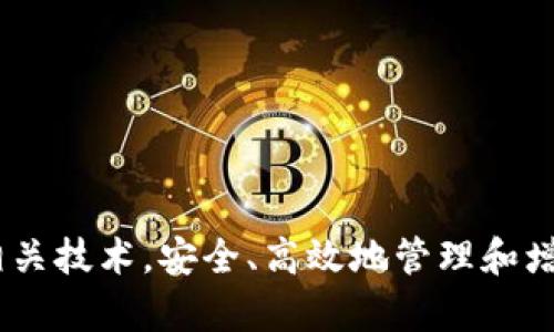   以太坊钱包和矿池全解析：如何安全存储和获取收益 / 

 guanjianci 以太坊钱包, 矿池, 数字货币, 加密货币 /guanjianci 

## 介绍以太坊及其钱包

以太坊（Ethereum）是一个开源的区块链平台，允许开发者构建和部署智能合约和去中心化应用（DApps）。它在加密货币界中的重要性不仅仅因为其本身的数字货币以太（ETH），而且由于其技术特性和广泛的应用场景，使得越来越多的人关注并参与其中。而在以太坊的生态系统中，钱包和矿池是两个重要的概念。 

### 以太坊钱包

以太坊钱包是用户存储、发送和接收以太坊及其合约的工具。钱包可以分为软件钱包和硬件钱包两种。软件钱包的使用方便，但因为其存储在网络上，安全性较低；而硬件钱包则是以一个物理设备来保存私钥，安全性高。

1. **软件钱包**：包括网页钱包、桌面钱包和移动钱包。网页钱包功能较多，适合随时随地使用，但由于托管在中心服务器上，相对风险较高。桌面钱包提供了更多的控制，用户可以完全掌握私钥。移动钱包则以其便捷性受到众多用户的青睐，但安全性要注意。

2. **硬件钱包**：诸如Ledger和Trezor等硬件钱包，以其极高的安全性受到认可。用户的私钥存储在设备内，而不是在在线环境中，使得黑客攻击几乎不可能。

3. **冷钱包和热钱包**：热钱包是连接互联网的钱包，适合频繁交易；冷钱包则是离线状态，适合长期持有和存储大额资产。

了解了以太坊钱包的基本概念后，我们再来深入探讨矿池的运行机制及其对挖矿的影响。

## 矿池的概念

在区块链网络中，挖矿是验证交易并将其写入区块链的过程。这一过程需要极高的算力以及大量的电力支撑。为了更高效地进行挖矿，矿工们常常选择加入矿池。

### 矿池的运作原理

矿池是多个矿工集中资源进行挖矿的集合，通过共享算力来提高找到新区块的概率。在矿池中，通常会有一个服务器负责协调，所有参与挖矿的用户会将计算能力贡献给这个服务器。

1. **收益分配**：矿池内的收益是按算力进行分配的，也就是说，越是提供计算能力的矿工分到的收益会越多。矿池会根据各个成员贡献的算力进行加权分配。

2. **降低风险**：独立挖矿可能需要很长时间才能得到回报，而加入矿池则能够获得相对稳定的收入，降低了挖矿的不确定性。

3. **选择合适的矿池**：在选择矿池时，矿工需要考量矿池的算力、手续费、分配机制等因素。常见的以太坊矿池如Ethermine、F2Pool等。

## 如何安全存储以太坊

在数字货币快速发展的今天，钱包安全问题显得尤为重要。为了确保以太坊资产的安全，用户可以采取以下几种措施：

### 选择可靠的钱包

在选择钱包时，用户应优先选择信誉良好的钱包服务提供商，并具备良好的用户评价。在进行大额交易时，最好选择硬件钱包，从而确保私钥不被第三方获取。

### 备份私钥和恢复短语

在创建钱包时，用户会得到私钥和恢复短语（助记词），这两者对钱包的安全极为重要。用户需妥善保管，并避免将其存储在网络上，最好将其写在纸上并存放在安全的地方。

### 启用双重认证

许多钱包服务均支持双重认证（2FA），这一功能能够显著提高账户的安全性。通过手机专用的Authenticator App进行身份验证，可以大幅度降低被盗的风险。

### 定期检查交易记录

用户应定期检查钱包的交易记录，确保没有异常交易。如果发现可疑交易，应立刻采取措施，包括更改密码及迁移资产。

## 相关问题探讨

在了解了以太坊钱包和矿池的相关知识后，接下来的内容会集中在几个常见的问题上，目的是帮助用户们更好地理解和使用以太坊及其相关技术。

### 1. 以太坊钱包在交易中的作用是什么？

以太坊钱包在交易中扮演着重要的角色。首先，它是用户存储以太坊资产的地方。每个以太坊钱包都有独特的地址，这个地址用于接收和发送以太坊及其代币。在交易中，用户需要通过钱包快速、方便地将资产转移到其他用户的地址。

以太坊钱包中的每一笔交易都需要签名，这是安全性的重要组成部分。钱包通过私钥对交易进行签名，以证明该交易确实是由钱包持有者发起的。与此同时，交易的所有记录都保存在区块链上，不能被篡改，因此能够确保交易的透明和安全。

然而，选择正确的钱包也至关重要。不同钱包的功能和安全性存在差异，因此用户在进行交易时需要选择相应的工具。此外，用户还需要定期检查自身的交易记录，以确保账户使用的安全性，防止潜在的欺诈行为。

### 2. 如何选择合适的以太坊矿池？

选择合适的以太坊矿池对于矿工来说十分重要。矿池的种类多样，许多矿池在交易费用、支付方式、支持的算法及算力等方面都有不同的特征。选择矿池时可以考虑以下几个方面：

首先是矿池的稳定性与信誉。用户应优先选择知名度高、运营时间较长且拥有积极用户评价的矿池。这样可以确保矿池的稳定性，避免因短时间故障带来的损失。

其次是矿池的手续费。大多数矿池会从矿工的收益中收取一定的手续费，因此需要在选择时考虑其收费模式。

然后是支付方式及收益分配机制。有些矿池提供每小时支付的方案，有些则是按出块比例进行分配。矿工需根据自身的需求选择最适合的支付方式。

最后，要评估矿池的算力。算力越高的矿池相对找到新区块的机率越高，但也需要注意的是，过于集中在一个矿池挖矿可能会影响整个网络的去中心化。

### 3. 加密资产应该存储在交易所还是钱包中？

在讨论加密资产的存储问题时，交易所和钱包各自具有不同的优缺点。首先，许多用户将资产存储在交易所，因为这使得买卖过程极为方便。然而，将资产存放在交易所实际上是将其控制权交给了第三方，这容易面临程序漏洞、黑客攻击或交易所关闭带来的风险。

与之相比，把加密资产存储在个人钱包中，则能更好地掌控自己的资产。用户能够随时对其资金进行管理，而不受限于第三方。不过，使用个人钱包时也需要承担一些安全风险，如私钥丢失或被盗。

因此，建议用户在长期持有大额资产时，将部分资产转移至个人钱包中保存。同时对于交易频繁的部分，可以选择在交易所进行交易易于管理。这种策略结合了安全性与便利性，提供了更好的资产管理方案。

### 4. 以太坊矿池的盈利模式如何？

以太坊矿池的盈利模式主要来源于挖矿奖励和交易费用。在每一个新区块被成功挖掘后，矿池会根据贡献的算力将相应的奖励分配给所有成员。以太坊经济模型中，每挖掘一个区块矿工可以得到固定的以太（ETH）奖励和包含在区块内的交易费用。

矿池的收益分配方式通常有多种，最常见的有PPS（按块支付）和PPLNS（按最近N次股权支付）等。矿工所获得的收益不仅取决于其自身的计算能力，还与矿池本身的历史表现有密切关系。

矿池的收入来源虽然主要是挖矿，但还包括一些附加服务。特定矿池可能还会提供贷款、质押服务甚至是加密资产交易等，使得参与者获得更多盈利机会。

### 5. 如何提高以太坊挖矿的效率？

提高以太坊挖矿的效率通常涉及到硬件和算法的使用。一方面，矿工可以选用最新型的显卡或专用矿机，这些设备在挖矿时具有更高的功耗效率。另一方面，还需合理配置挖矿软件及调优算法，以适应不同矿池的特点和网络环境。

此外，参与者还应定期监控矿机状态，对设备进行冷却和保养，避免过载导致的性能下降。许多矿工还会分享各种经验，这有助于不断寻求提高效率的新方式。

最终，在不同市场环境下，合作挖矿或加入大规模矿藏的方式也是提高效率的一种解决方案。可通过集体算力的聚合来扩大挖矿能力，进一步提升稳定性。

### 6. 如何避免在加密交易中受到诈骗？

加密货币领域作为一个新兴市场，确实存在着一些诈骗行为，因此保护个人资产和信息的安全至关重要。

首先，用户需要先确认交易平台和服务的信誉。使用口碑较好、历史长、制度完善的交易所能够减少被骗的可能。同时尽量避免参与不明来源的项目和干预。

其次，增强防钓鱼意识，谨防假冒网站和邮件。用户要主动检查网址是否正确，避免点击不明链接。

此外，设置信息双重验证机制增强账户安全。采用强密码，并定期更换，确保私人密钥和助记词不被分享给他人。

综上所述，在以太坊钱包和矿池的使用中，安全性和效率永远是用户关心的重点。希望通过这篇文章，大家能够更好地理解和使用以太坊及其相关技术，安全、高效地管理和增值自己的数字资产。