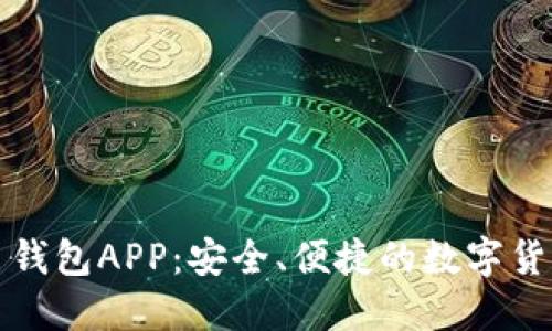 华为比特币钱包APP：安全、便捷的数字货币管理工具